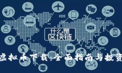 MBL虚拟币下载：全面指南与投资前景