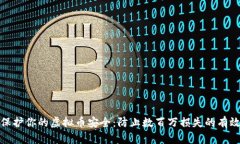 如何保护你的虚拟币安全：防止数百万损失的有