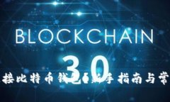 如何轻松连接比特币钱包？新手指南与常见问题