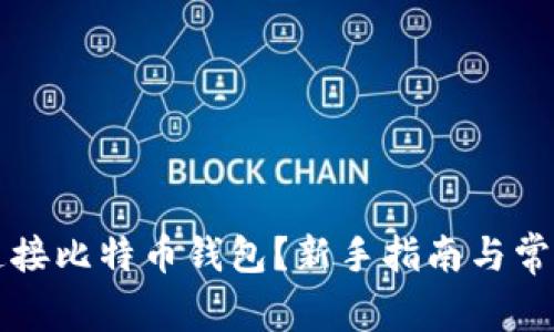 如何轻松连接比特币钱包？新手指南与常见问题解析