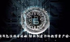 以太坊钱包注册全攻略：轻松创建你的数字资产