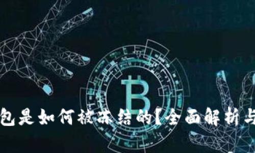 虚拟币钱包是如何被冻结的？全面解析与应对策略