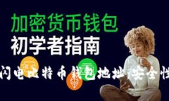 全方位解析闪电比特币钱包地址：安全性与使用