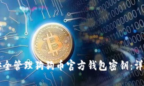 如何安全管理狗狗币官方钱包密钥：详细指南