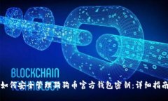 如何安全管理狗狗币官方钱包密钥：详细指南