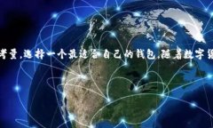 baioti以太坊钱包类型全解析：选择最适合你的钱