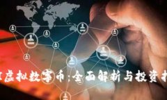 FTI虚拟数字币：全面解析与投资指南