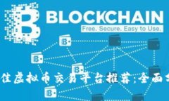 2023年最佳虚拟币交易平台推荐：全面分析与比较
