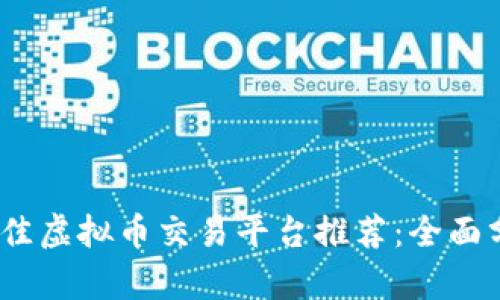 2023年最佳虚拟币交易平台推荐：全面分析与比较