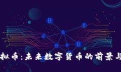 BC虚拟币：未来数字货币的前景与影响