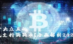 思考一个易于大众且的  哪个数字钱包支持狗狗币