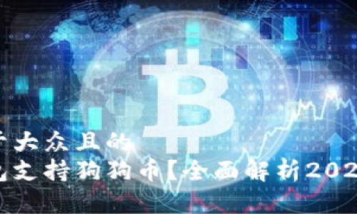 思考一个易于大众且的  
哪个数字钱包支持狗狗币？全面解析2023年最佳选择