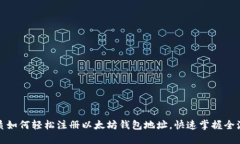 优质如何轻松注册以太坊钱包地址，快速掌握全