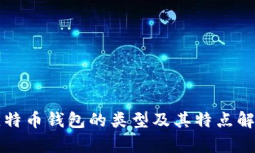 比特币钱包的类型及其特点解析