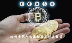 比特币钱包的类型及其特点解析