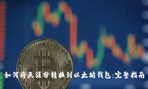 如何将天涯分转换到以太坊钱包：完整指南