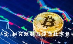 虚拟币价值认定：如何理解与评估数字货币的真