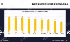 如何安全有效地使用加密钱包中的比特币？
