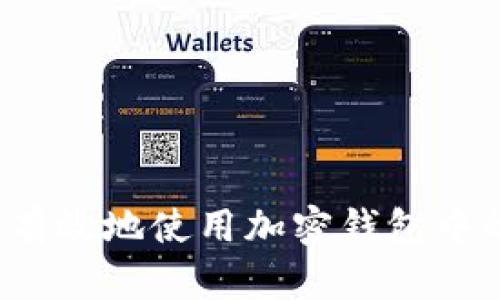 如何安全有效地使用加密钱包中的比特币？