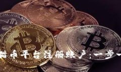 如何在虚拟熊猫币平台注册账户：一步一步的详