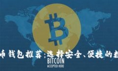 2023年9个主流比特币钱包推荐：选择安全、便捷的