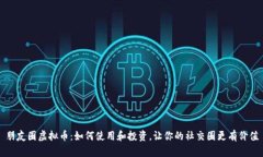 朋友圈虚拟币：如何使用和投资，让你的社交圈