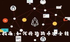 狗狗币转账指南：如何将狗狗币安全转到钱包地