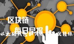 主以太坊钱包如何选择最优转账链？