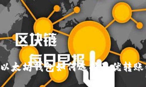 主以太坊钱包如何选择最优转账链？