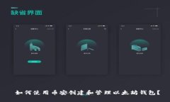 如何使用币安创建和管理以太坊钱包？