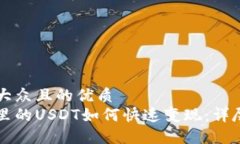 易于大众且的优质  钱包里的USDT如何快速变现：