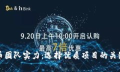虚拟币团队实力：选择优质项目的关键所在