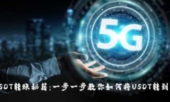 火币网USDT转账秘籍：一步一步教你如何将USDT转到
