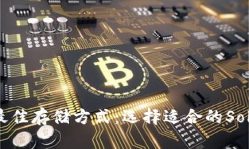 Sol币的最佳存储方式：选择适合的Solana钱包