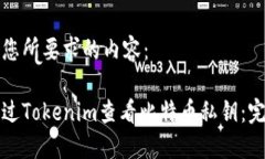 以下是您所要求的内容：如何通过Tokenim查看比特