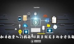 虚拟币投资入门指南：从新手到高手的全方位解