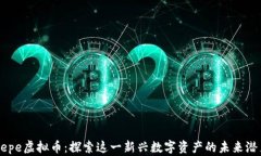 Pepe虚拟币：探索这一新兴数字资产的未来潜力