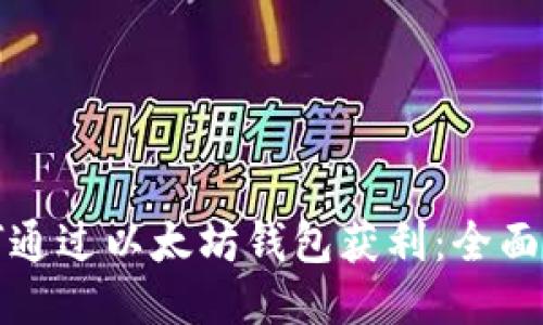 如何通过以太坊钱包获利：全面指南