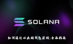 如何通过以太坊钱包获利：全面指南