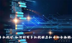 手机挖矿：如何利用手机挖掘虚拟币的全面指南