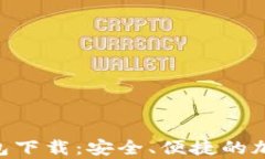 2023年USDT钱包下载：安全、便捷的加密货币储存方