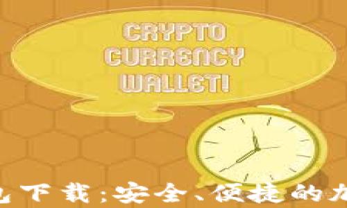 
2023年USDT钱包下载：安全、便捷的加密货币储存方案