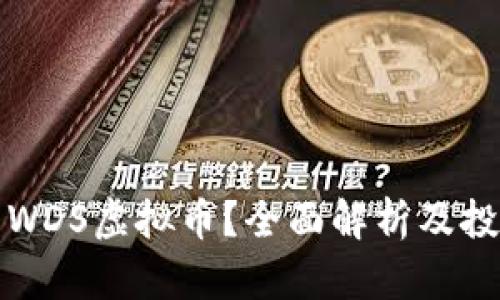 什么是WDS虚拟币？全面解析及投资指南