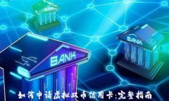 如何申请虚拟双币信用卡：完整指南