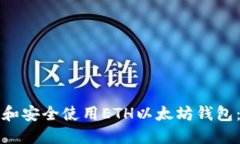 如何下载和安全使用ETH以太坊钱包：完整指南