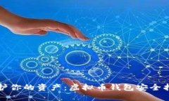 保护你的资产：虚拟币钱包安全指南