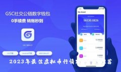 2023年最佳虚拟币行情跟踪软件推荐