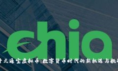 开元通宝虚拟币：数字货币时代的新机遇与挑战