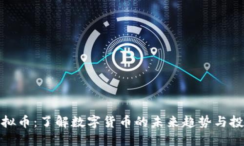 永旗虚拟币：了解数字货币的未来趋势与投资机遇
