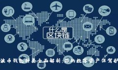 瑞波币钱包种类全面解析：你的数字资产保驾护